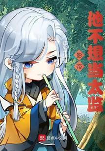 影帝他不想当太监笔趣阁