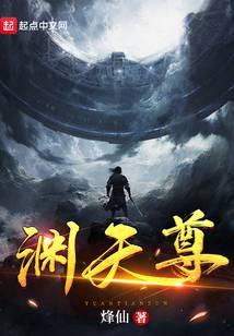 渊天尊女主是谁