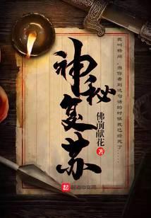 神秘复苏无删减全文阅读