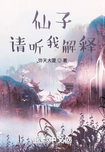 仙子请听我解释漫画