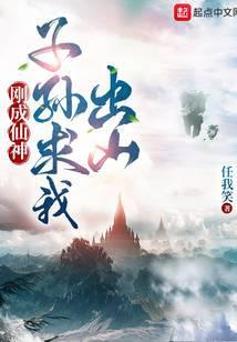 刚成仙神子孙求我出山无弹窗