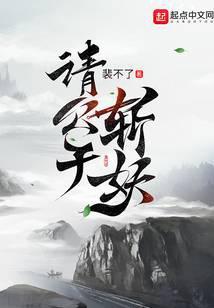 请公子斩妖免费阅读