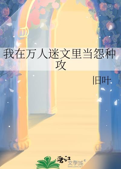 我在万人迷文里当怨种攻旧叶