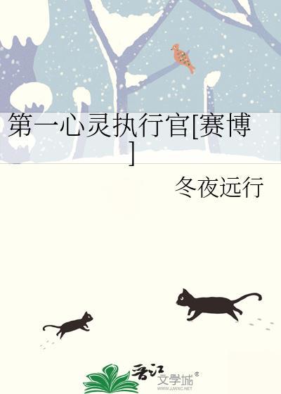 第一心灵执行官赛博TXT