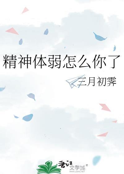 精神很弱