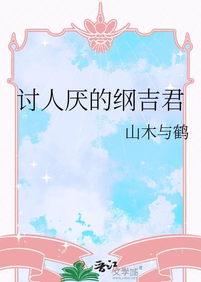 讨人厌的纲吉君免费