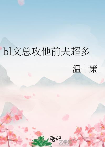 bl文总攻他前夫超多墨怀玄免费阅读