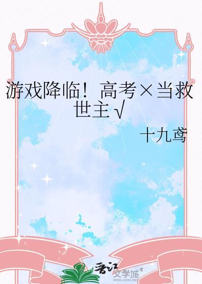 游戏降临到现实的