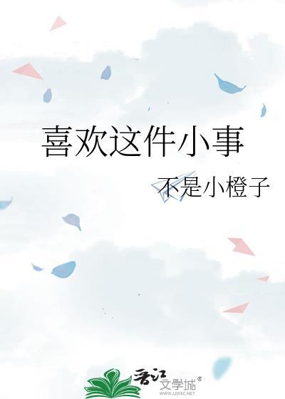 喜欢这件小事谈昭陈喜雨