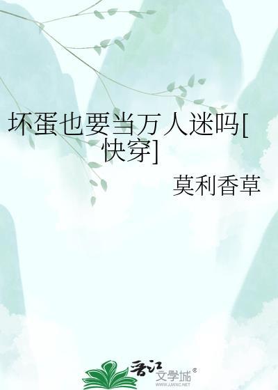 坏蛋也要当万人迷吗快穿莫利香草TXT