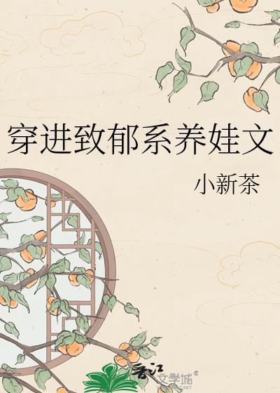 穿进致郁系养娃文免费阅读