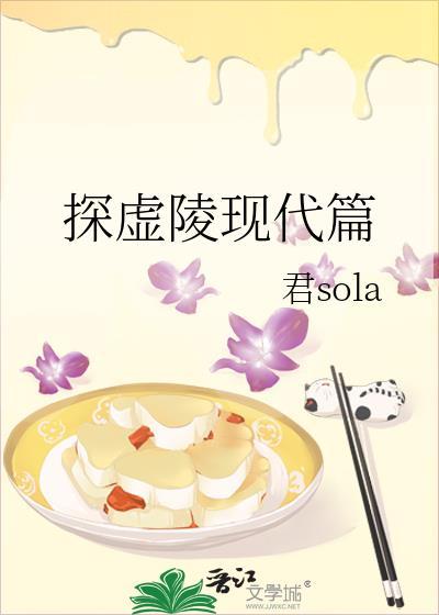 探虚陵现代篇在线阅读