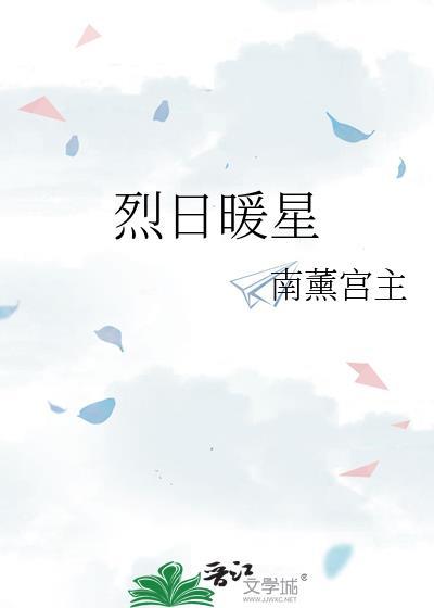 烈日暖星南薰宫主免费阅读
