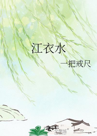 江衣水 一把戒尺