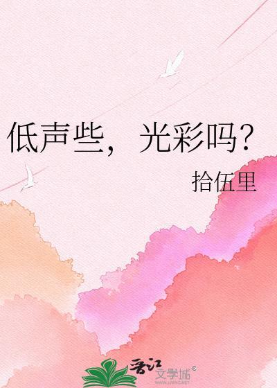 低声些光彩吗表情包