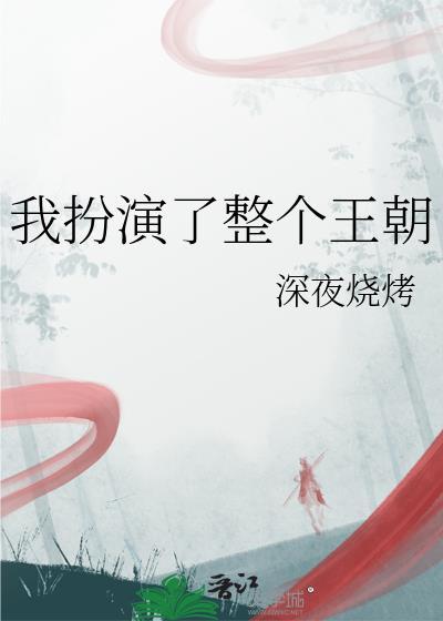 我扮演的角色更可悲吗