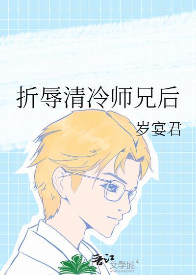 如何折辱清冷仙长免费阅读