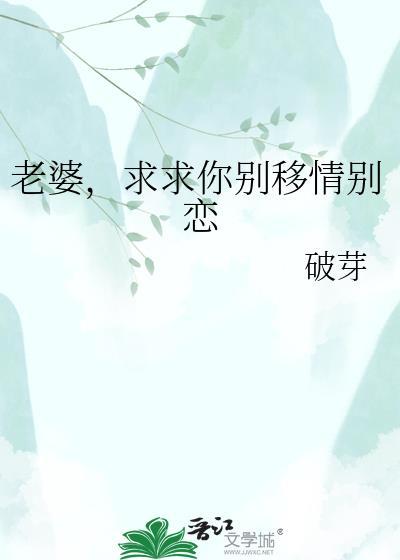老婆求别跑