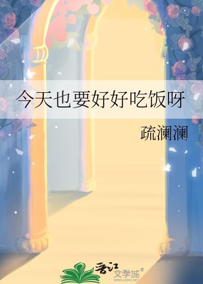 今天也要好好吃饭呀阅读