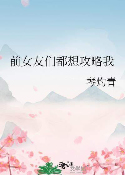 前女友们都是女神