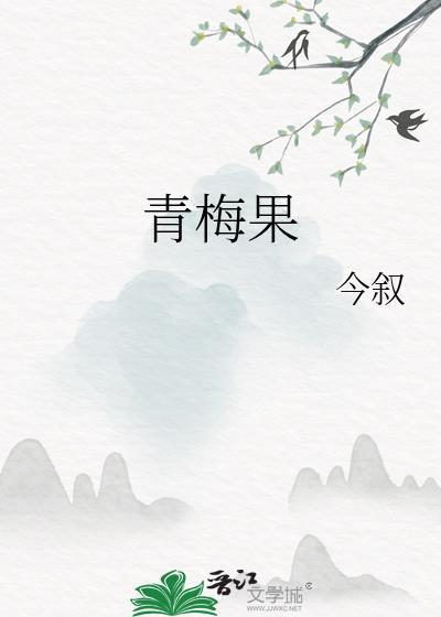 青梅果的副作用与危害
