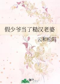 假少爷真少爷
