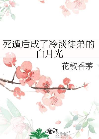 死遁后徒弟黑化了