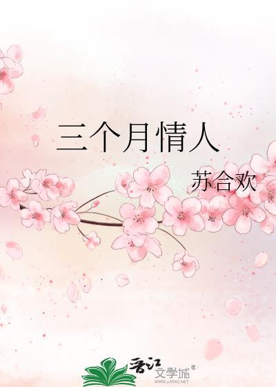 3个月的情人关系