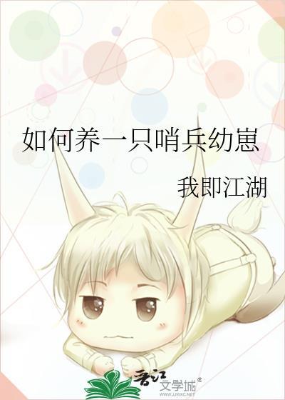 如何养一只哨兵幼崽by我即江湖txt