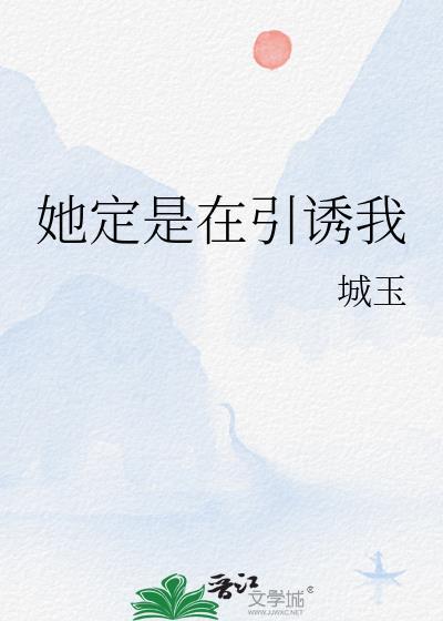 她定是在引诱我免费