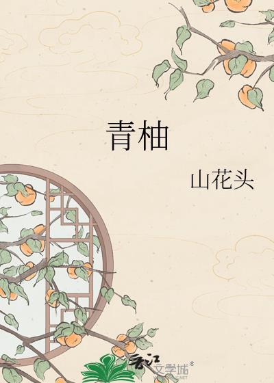 青柚的