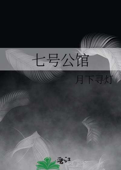 保定七号公馆