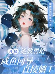 咸鱼向导直接躺平