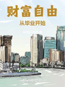 财富自由从毕业开始周望