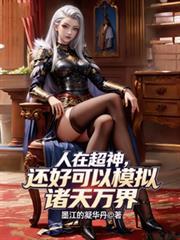 人在超神获得