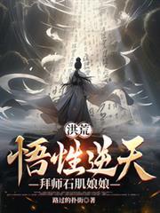 洪荒悟性逆天拜师赵公明