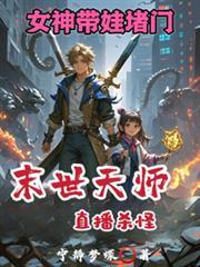 女神带娃堵门(末世天师问道)