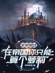 从零开始的异世界生活恐怖