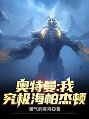 奥特曼之海帕杰顿