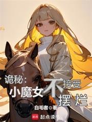 诡秘小魔女不接受摆烂