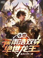 霍雨浩穿越到龙王传说变男神