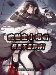 我真不是邪神!