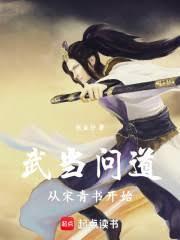 武当问道从宋青书开始最新章节