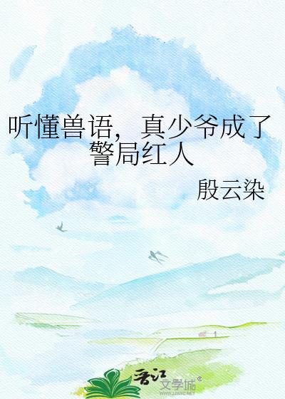 真少爷成了警局红人百度网