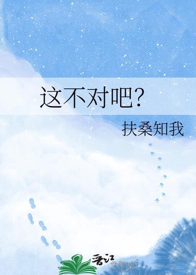 这不对吧