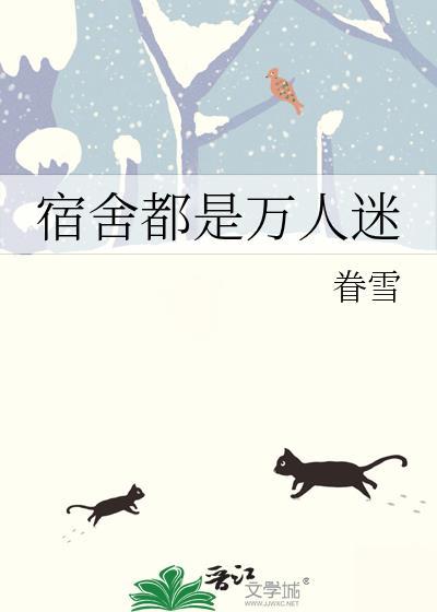 全宿舍的人都喜欢我