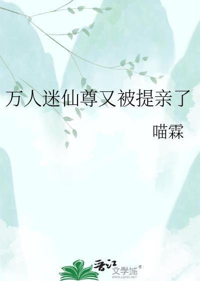 万人迷仙尊他救错人了