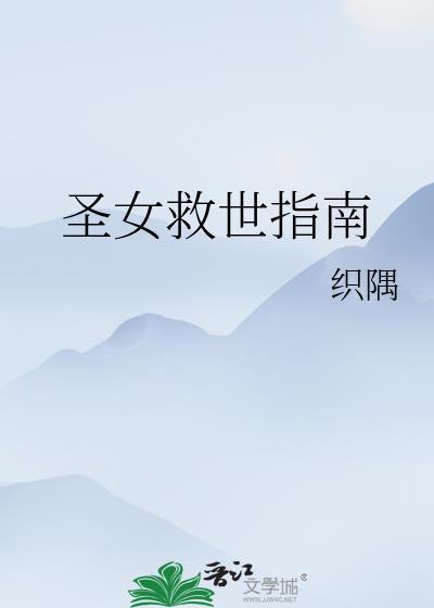 圣女的救济圣女是谁