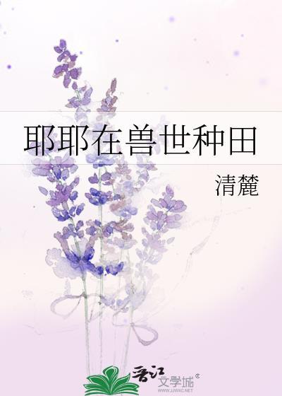 兽世种田养殖
