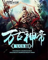 万古神帝张若尘完整版在线阅读